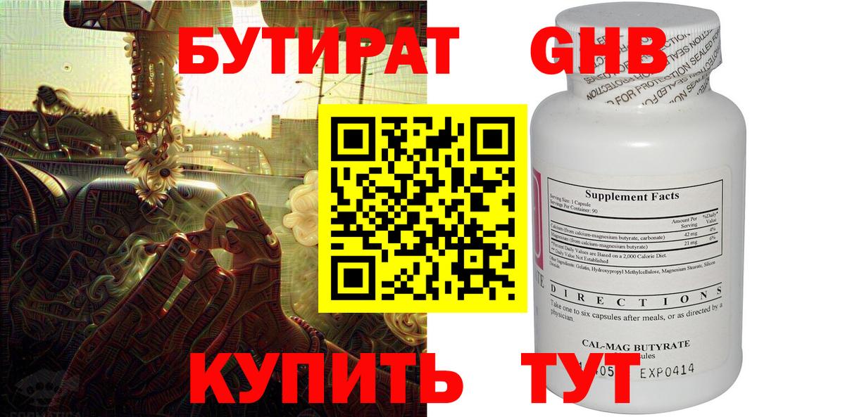 БУТИРАТ Butirat Менделеевск