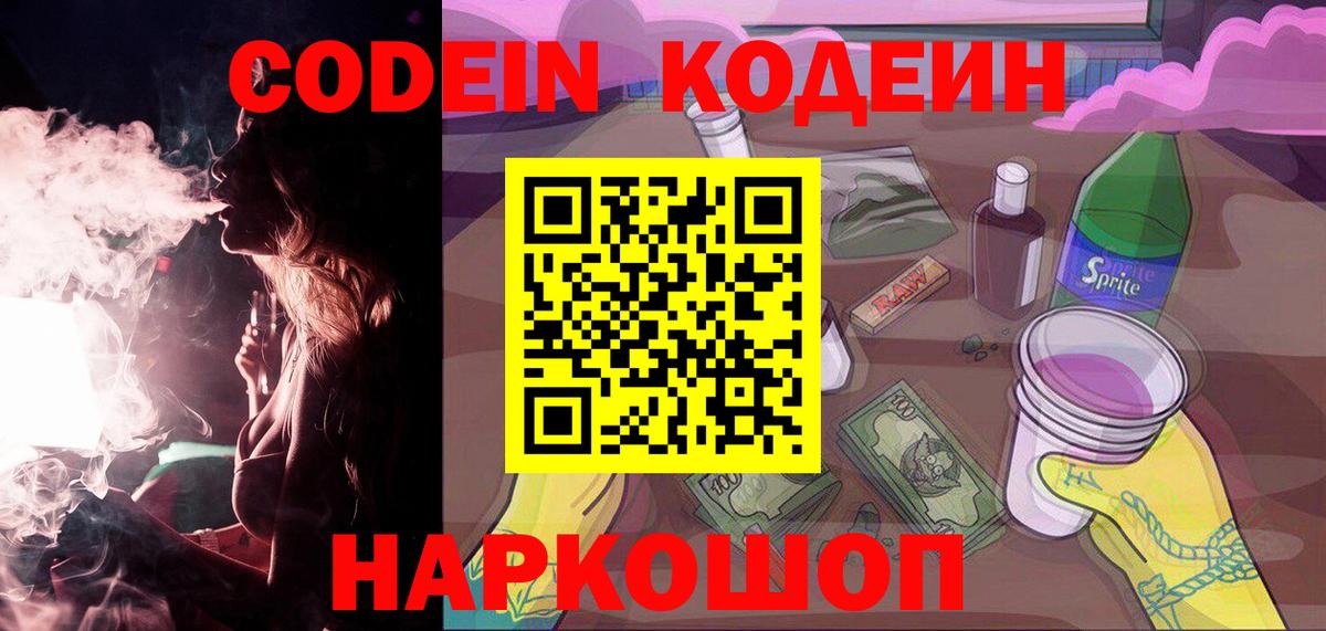 Кодеин напиток Lean (лин)  Вход с VPN  Кодеин Purple Drank  Менделеевск 
